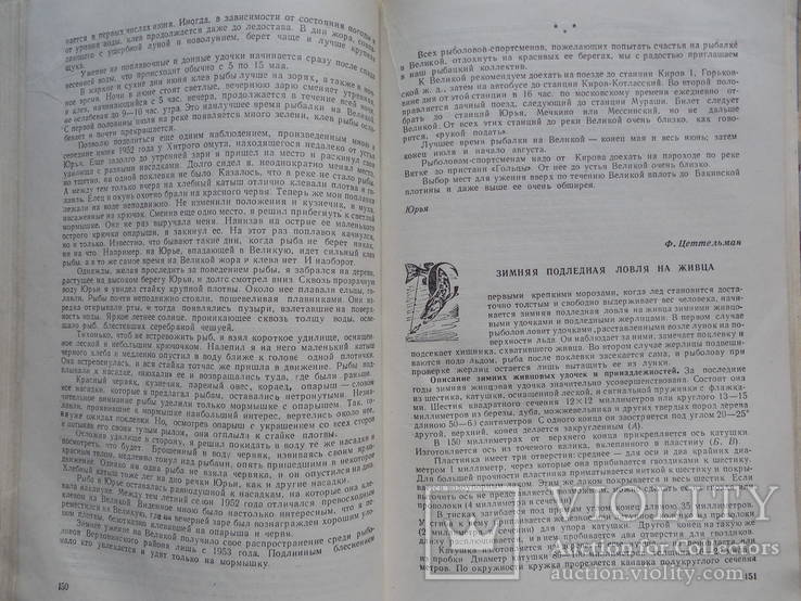 Рыболов-спортсмен. Альманах. № 8. 1958 г. (для всех, кто любит рыбалку), фото №7