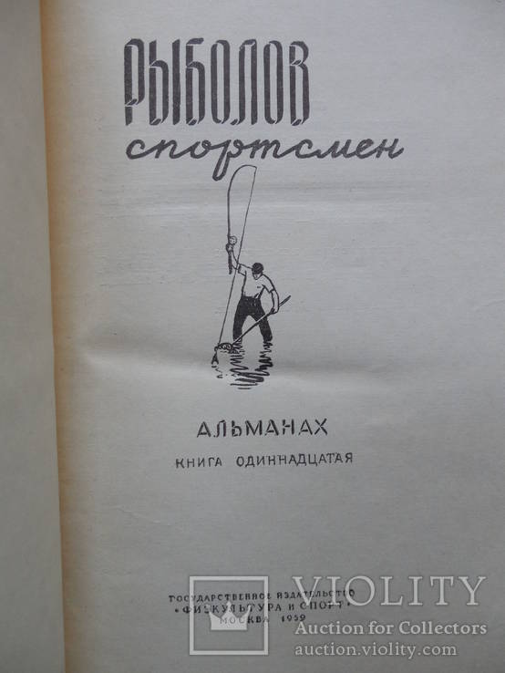 Рыболов-спортсмен. Альманах. № 11. 1959 г. (для всех, кто любит рыбалку), фото №3