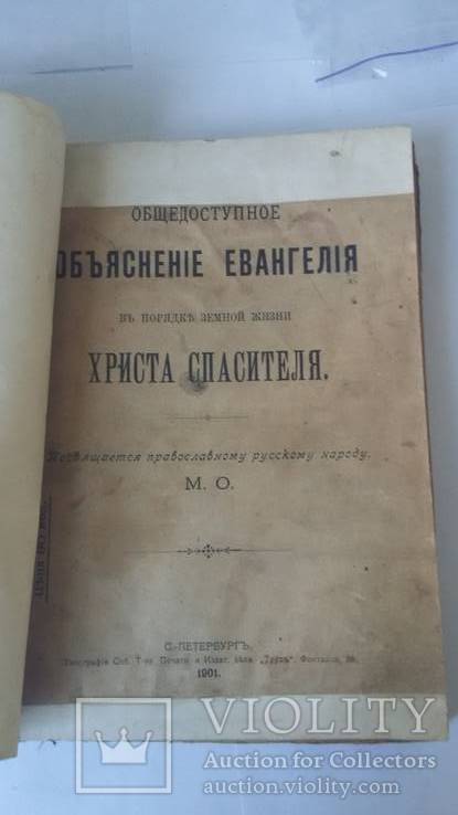 Объяснение Евангелия 1901 года, фото №2