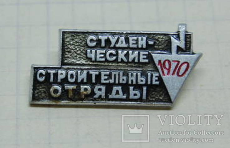 Знак 1970 Студенческие строительные Отряды, фото №2