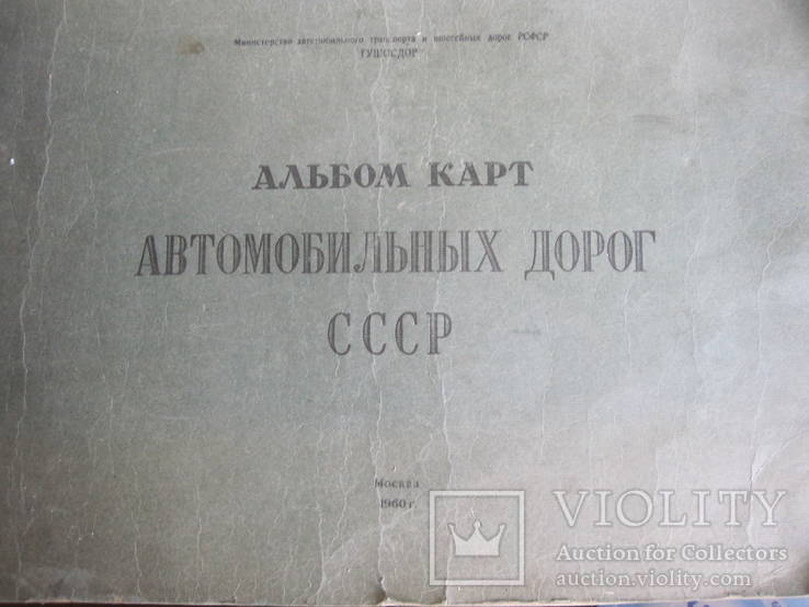 Альбом карт автомобильных дорог СССР., фото №2