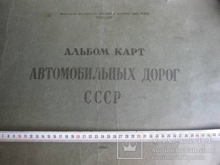 Альбом карт автомобильных дорог СССР., фото №3
