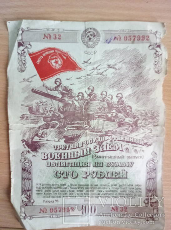 Облигация на сумму 100 рублей третий военний займ Выиграшний выпуск, фото №2