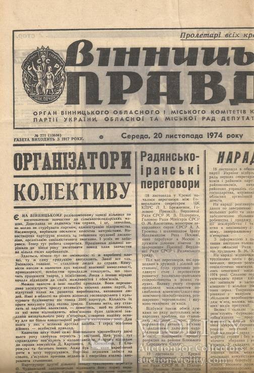 Газета Винницкая правда 1974 реклама, объявления 4 стр. в идеале, фото №2