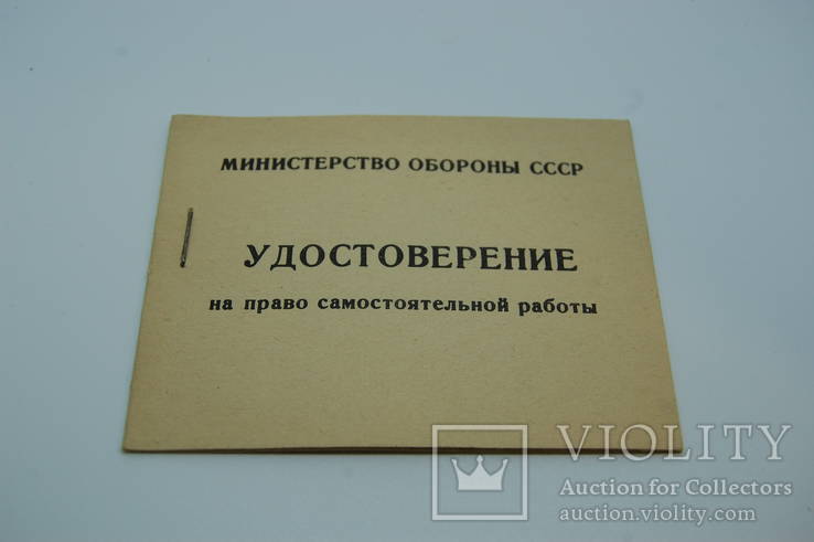 Удостоверение на право самостоятельной работы Министерство Обороны СССР. Чистое, фото №2