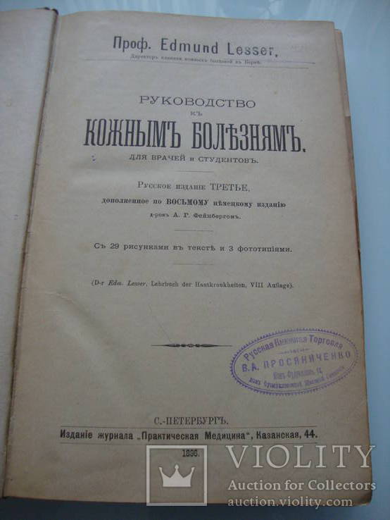 Руководство къ кожнымъ болезнямъ, фото №3