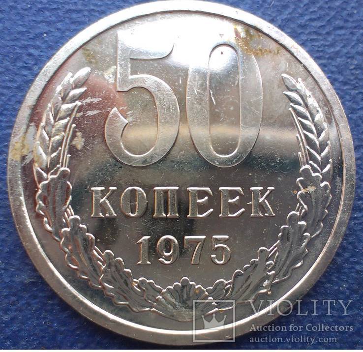 50 копеек 1975