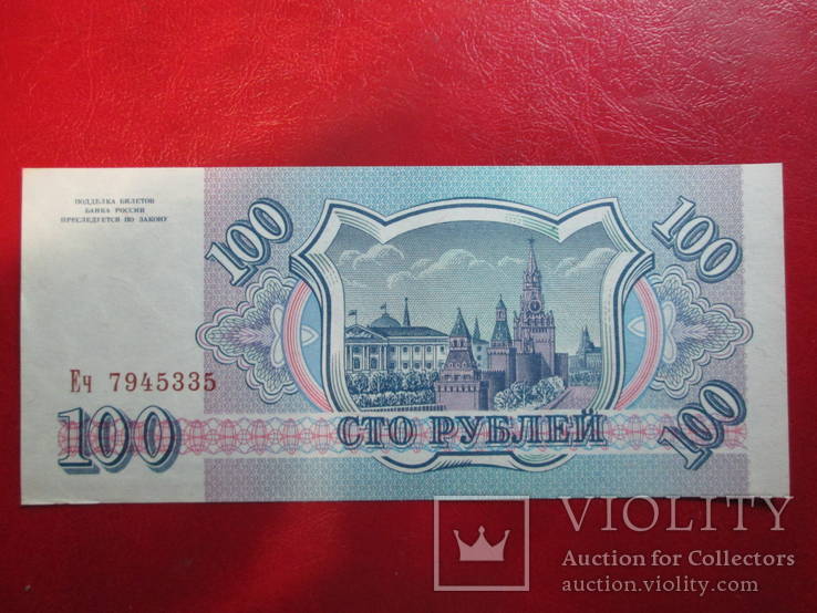 100 рублей 1993г (состояние), фото №3