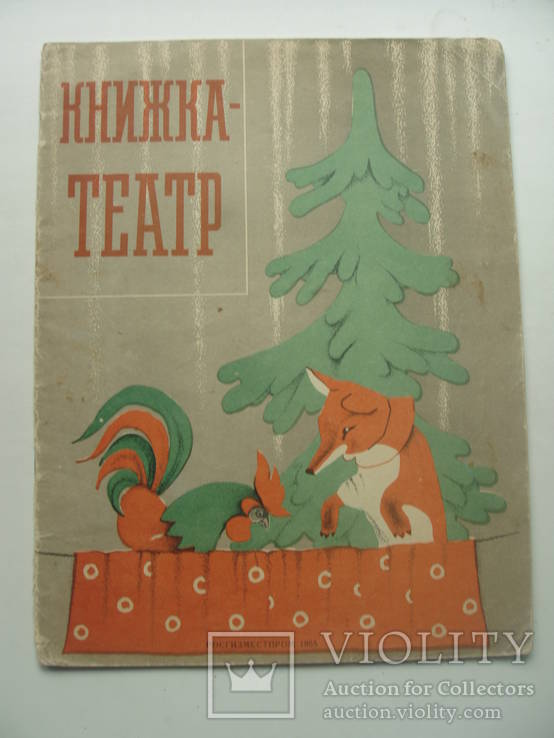 1955 Книжка-театр русские народные сказки персонажи самоделки, фото №2