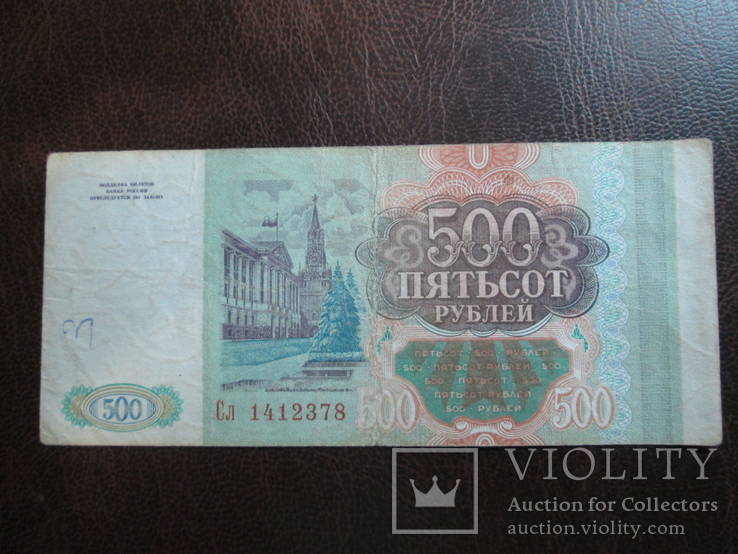 500 рублей 1993г, фото №2