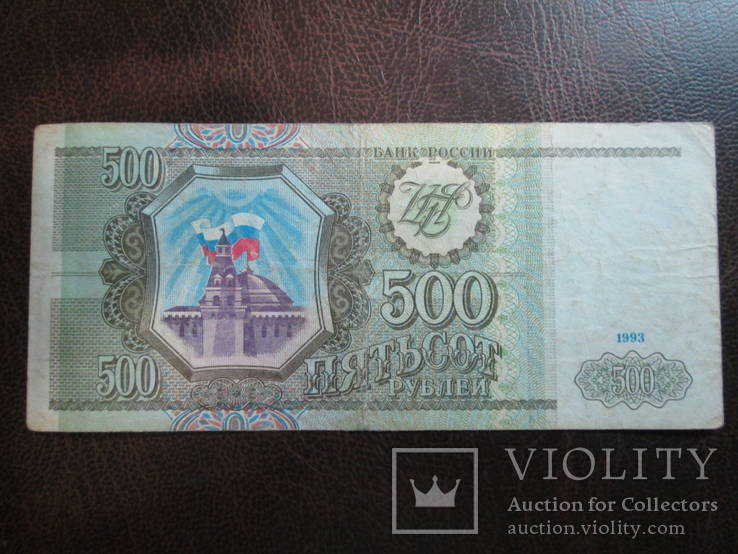 500 рублей 1993г, фото №3