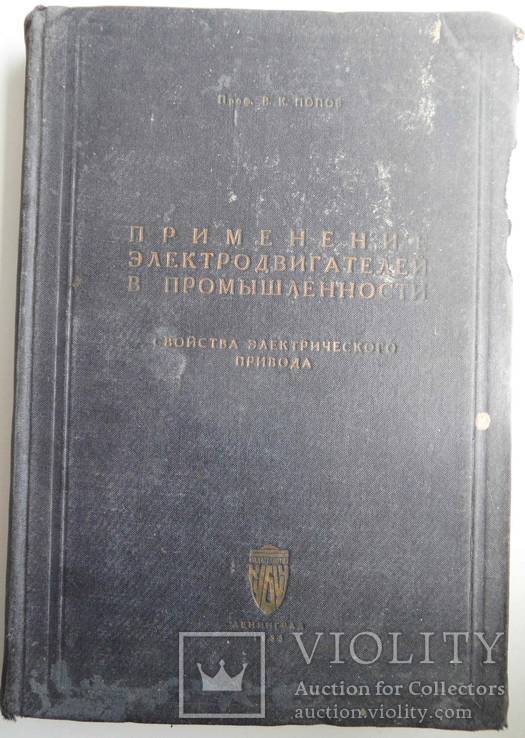 Применение электродвигателей в промышленности. Попов В.К., фото №10