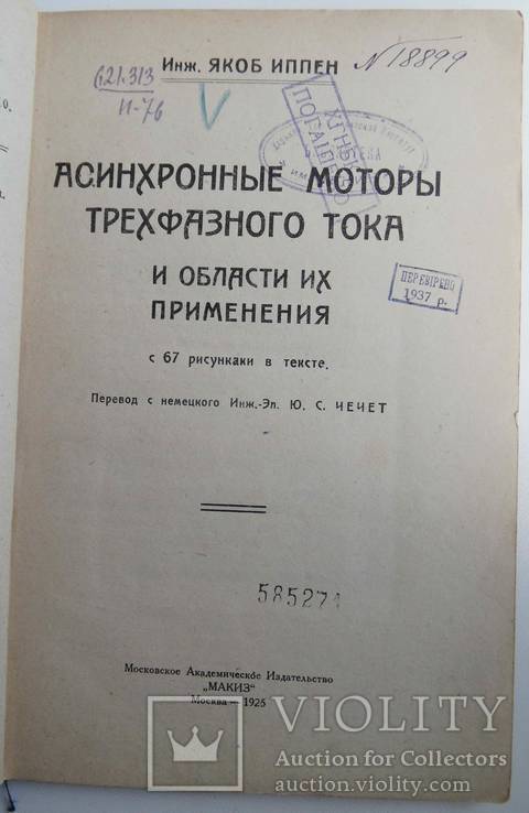 Асинхронные моторы трехфазного тока. Иппен Я., фото №3