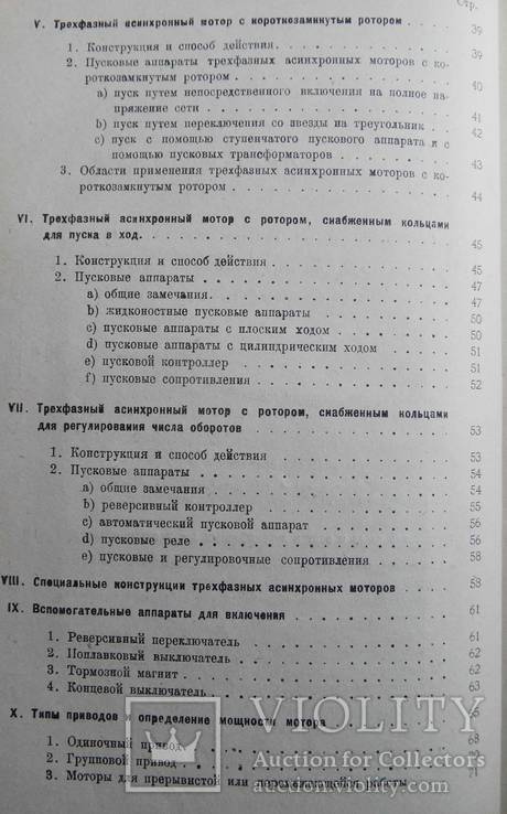 Асинхронные моторы трехфазного тока. Иппен Я., фото №5