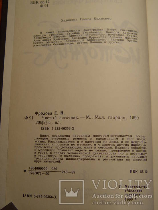 Чистый источник (ремёсла) 1990г, фото №4