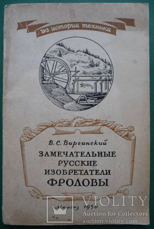 Замечательный изобретения Фролова. 1950 г., фото №2