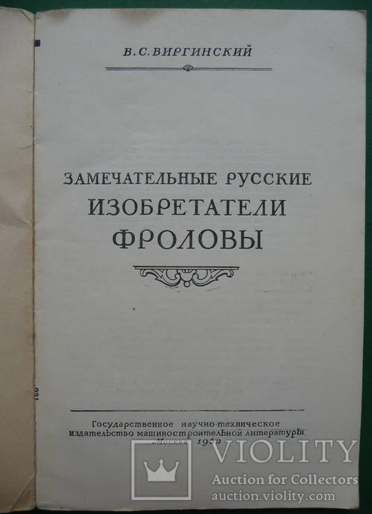 Замечательный изобретения Фролова. 1950 г., фото №3