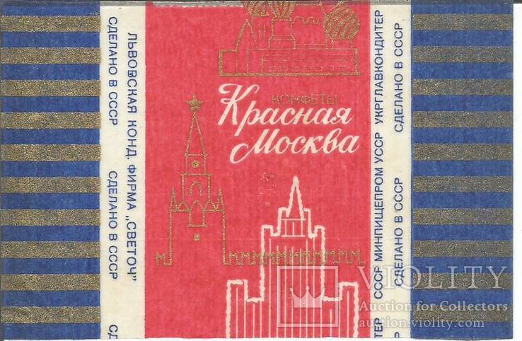 Фантик 1960-е Красная Москва (2) Львов Свиточ этикетка кондитерская