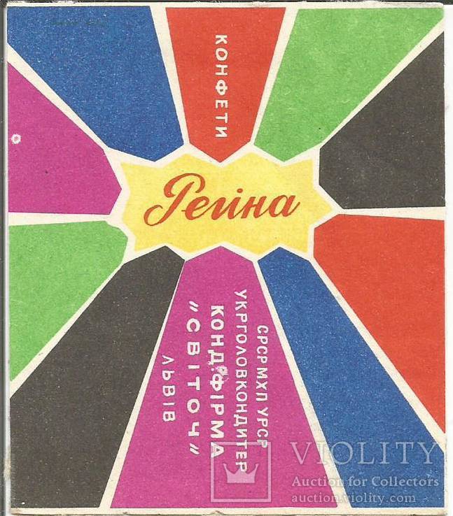 Фантик 1960-е Регина Львов Свиточ этикетка кондитерская