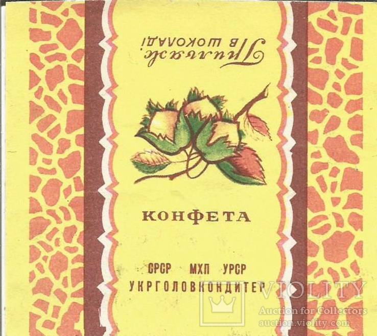 Фантик 1960-е Грильяж Укрголовкондитер этикетка кондитерская