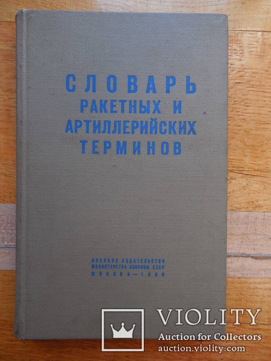 Словарь-справочник ракетных и артиллерийских терминов