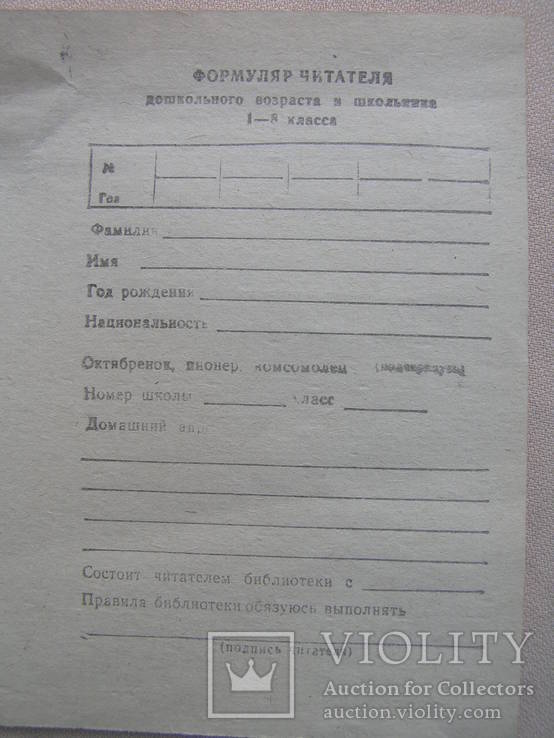 Формуляр читателя дошкольного возраста и школьника 1-8 класса СССР, фото №3