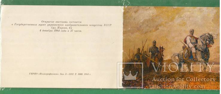 1984 Пригласительный Выставка Художник Дерегус Киев