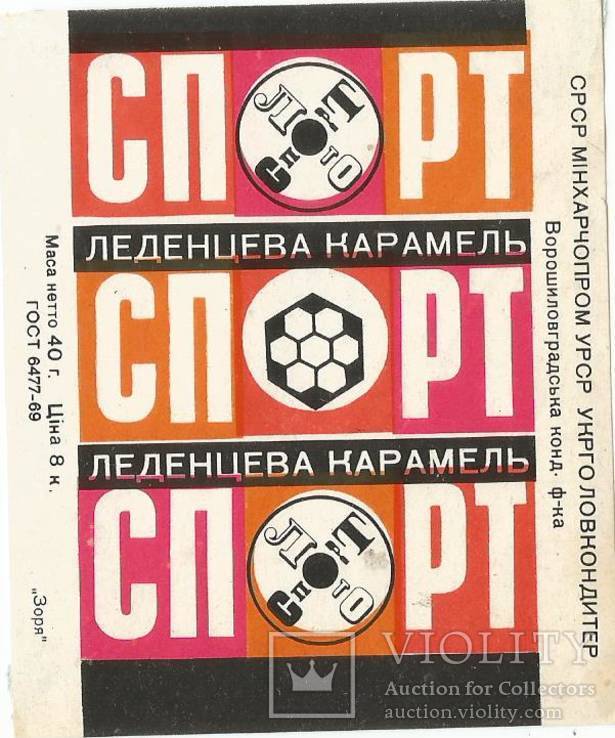 Фантик 1960-е Спорт Ворошиловград этикетка кондитерская