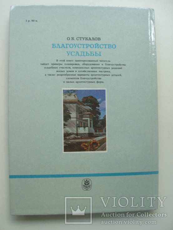 1990 Благоустройство усадьбы Лот № 2, фото №5