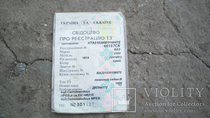 Тех паспорт с номерами на Ваз 2103, фото №5