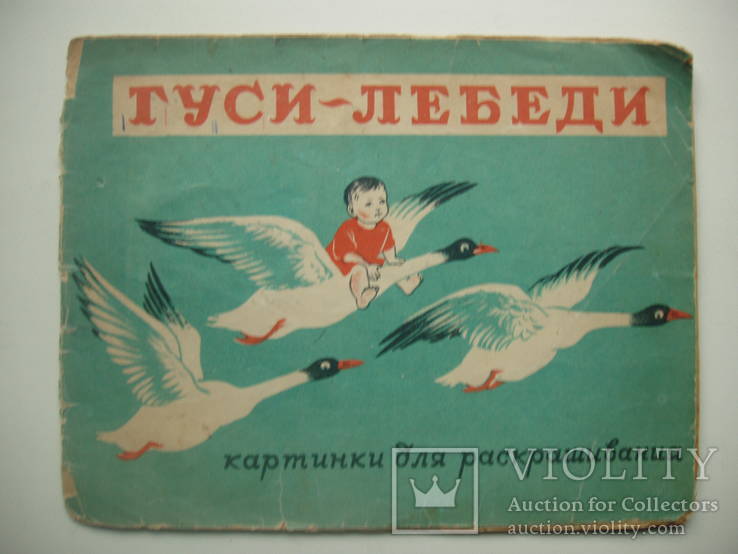 1949 Гуси-лебеди Раскраска