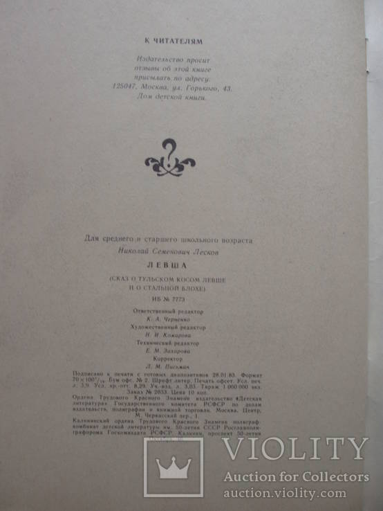 1983 Лесков Левша, фото №3
