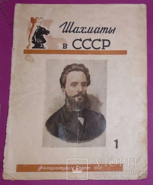 Журнал "Шахматы  в СССР" 1 и 2 номера., фото №17