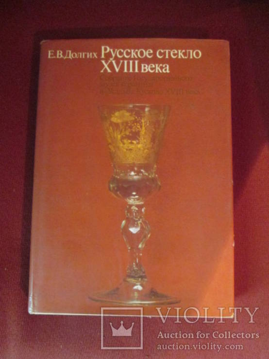 Е.В Долгих.  Русское стекло - 18 века  Москва 1985г, фото №2