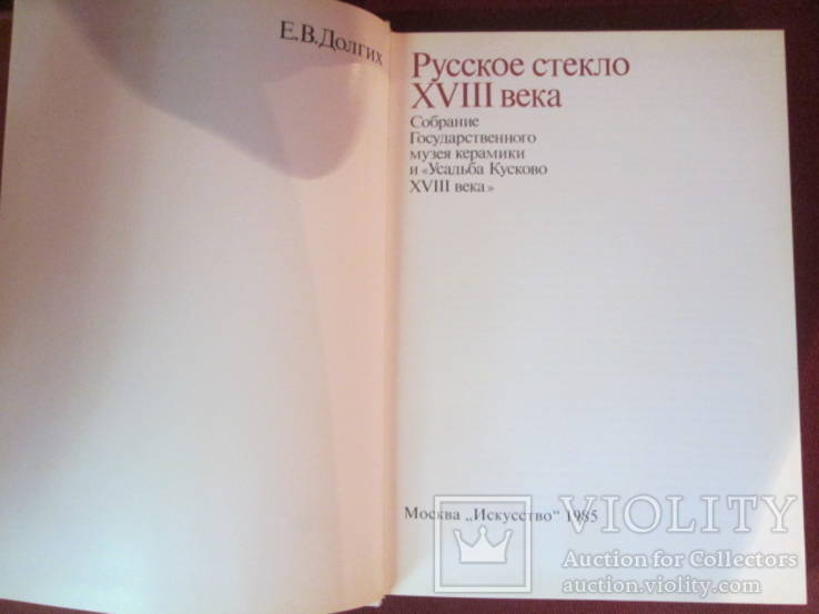 Е.В Долгих.  Русское стекло - 18 века  Москва 1985г, фото №4