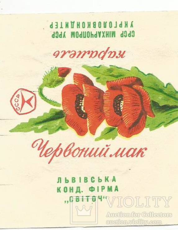 Фантик 1960-е Красный Мак Львов Свиточ этикетка кондитерская