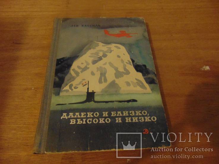 Лев Касиль. Далеко и близко, высоко и низко.