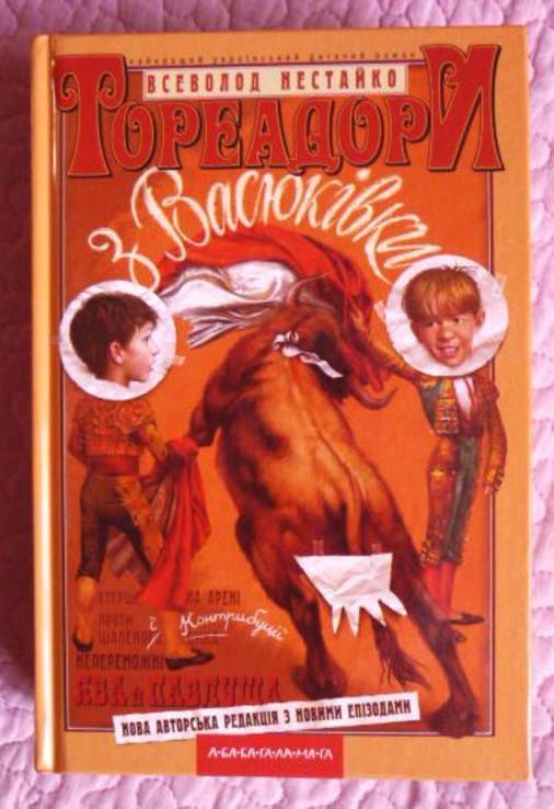 Тореадори з Васюківки. Трилогія про пригоди двох друзів. Всеволод Нестайко, фото №3