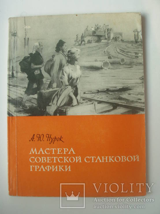 1962 Советская станковая графика мастера