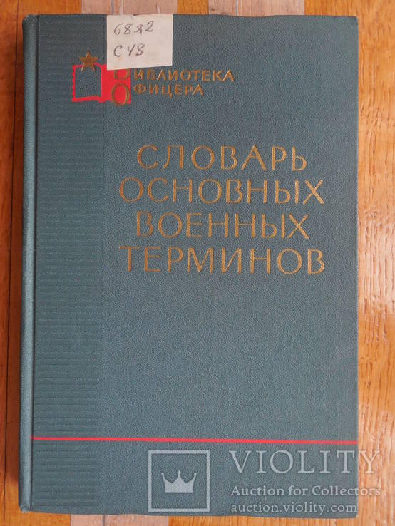 Словарь-справочник основных военных терминов