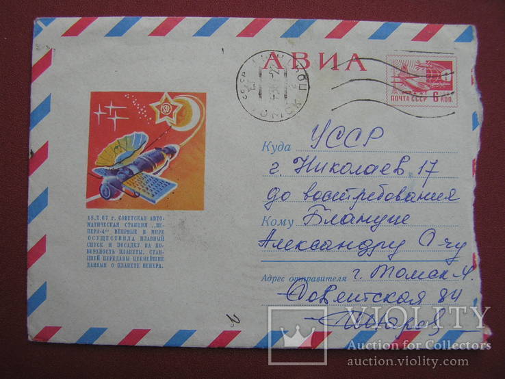 Конверт Советская автоматическая станция "Венера - 4" 1968г