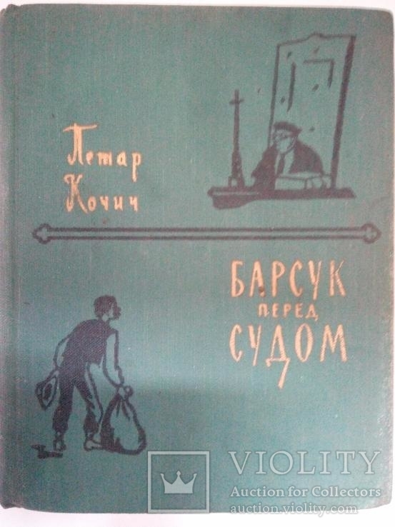 Кочич П. Барсук перед судом. Рассказы.- Москва: Госуд-ное изд-во худ. ли-ры, 1960., фото №2