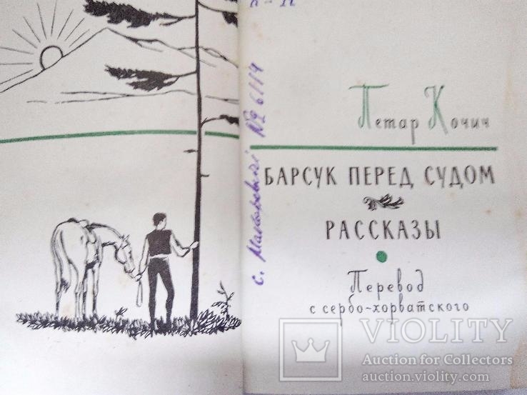 Кочич П. Барсук перед судом. Рассказы.- Москва: Госуд-ное изд-во худ. ли-ры, 1960., фото №4