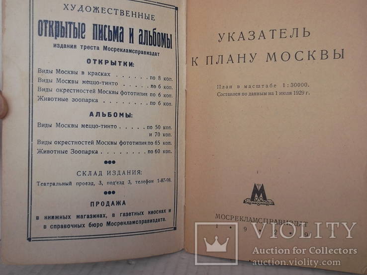 Новый план москвы с приложением указателя улиц 1929 год, фото №4