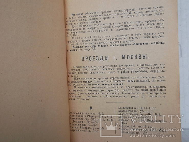 Новый план москвы с приложением указателя улиц 1929 год, фото №6