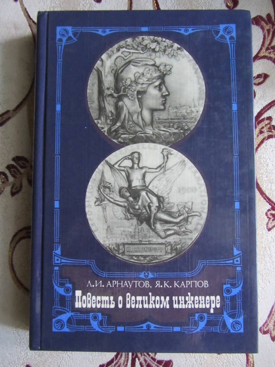 Арнаутов, Л.И.; Карпов, Я.К. Повесть о великом инженере, фото №2