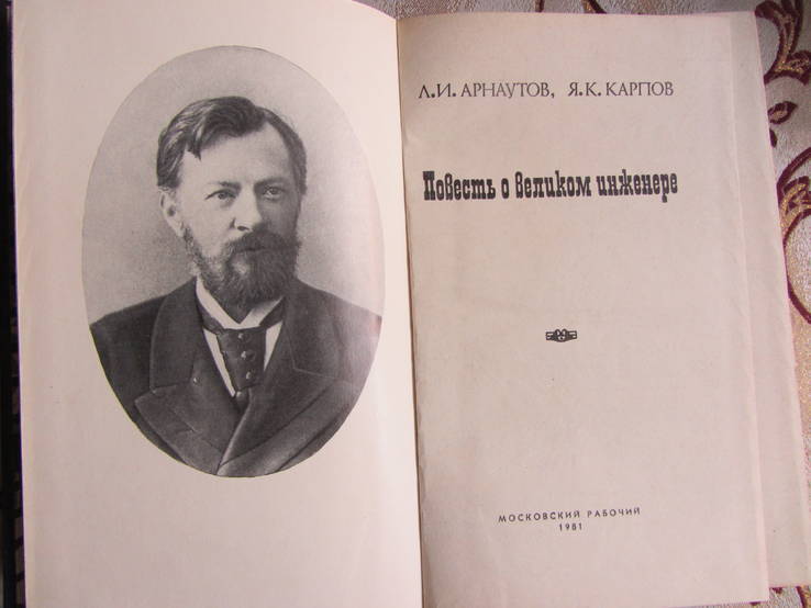 Арнаутов, Л.И.; Карпов, Я.К. Повесть о великом инженере, фото №3