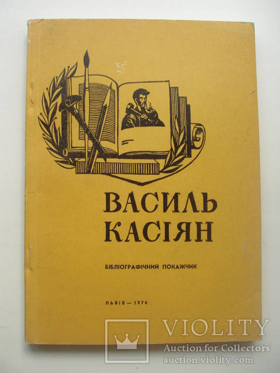 1976 Василий Касиян Художник Библиографический указатель