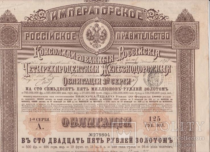 Консолидированная Железнодорожная облигация.125 руб. 1889г.