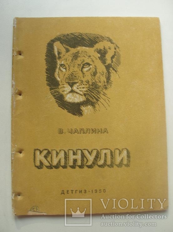 1950 Рассказ о львёнке, фото №2
